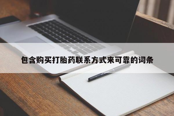 私人开的打胎药包含购买打胎药联系方式来可靠的词条