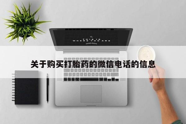 私人开的打胎药关于购买打胎药的微信电话的信息
