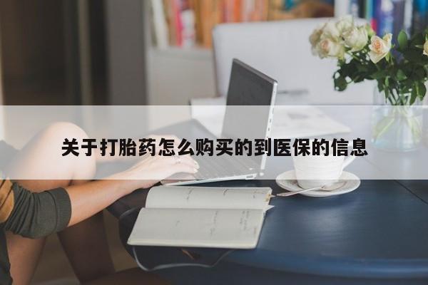 私人开的打胎药关于打胎药怎么购买的到医保的信息