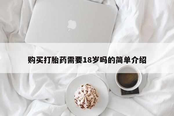 私人开的打胎药购买打胎药需要18岁吗的简单介绍