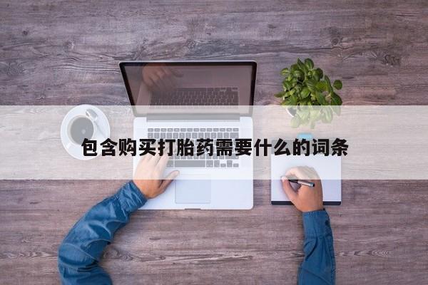 私人开的打胎药包含购买打胎药需要什么的词条