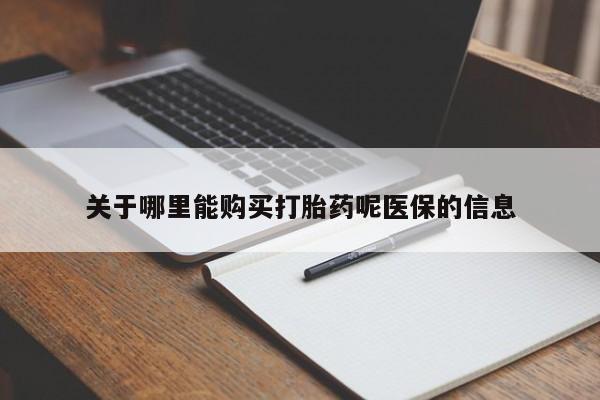 私人开的打胎药关于哪里能购买打胎药呢医保的信息