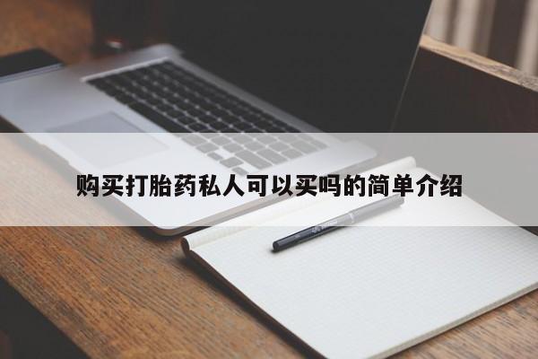 私人开的打胎药购买打胎药私人可以买吗的简单介绍