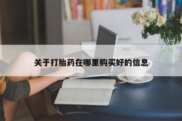 私人开的打胎药关于打胎药在哪里购买好的信息