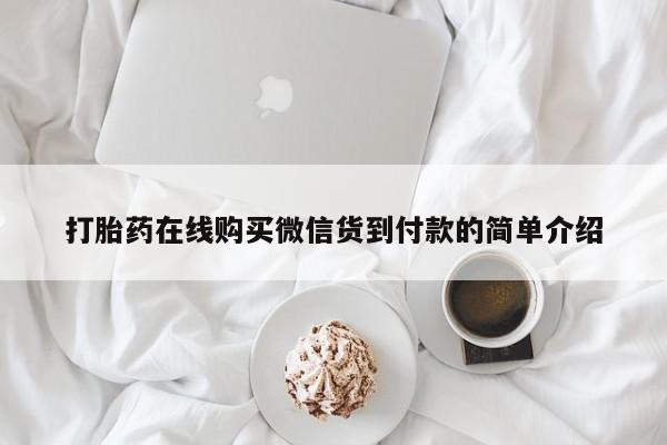私人开的打胎药打胎药在线购买微信货到付款的简单介绍