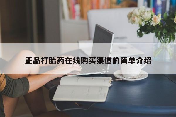 私人开的打胎药正品打胎药在线购买渠道的简单介绍