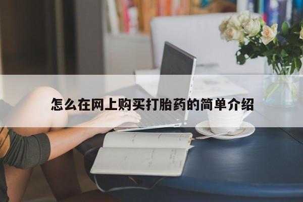 私人开的打胎药怎么在网上购买打胎药的简单介绍
