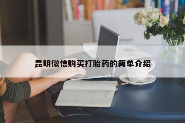 私人开的打胎药昆明微信购买打胎药的简单介绍
